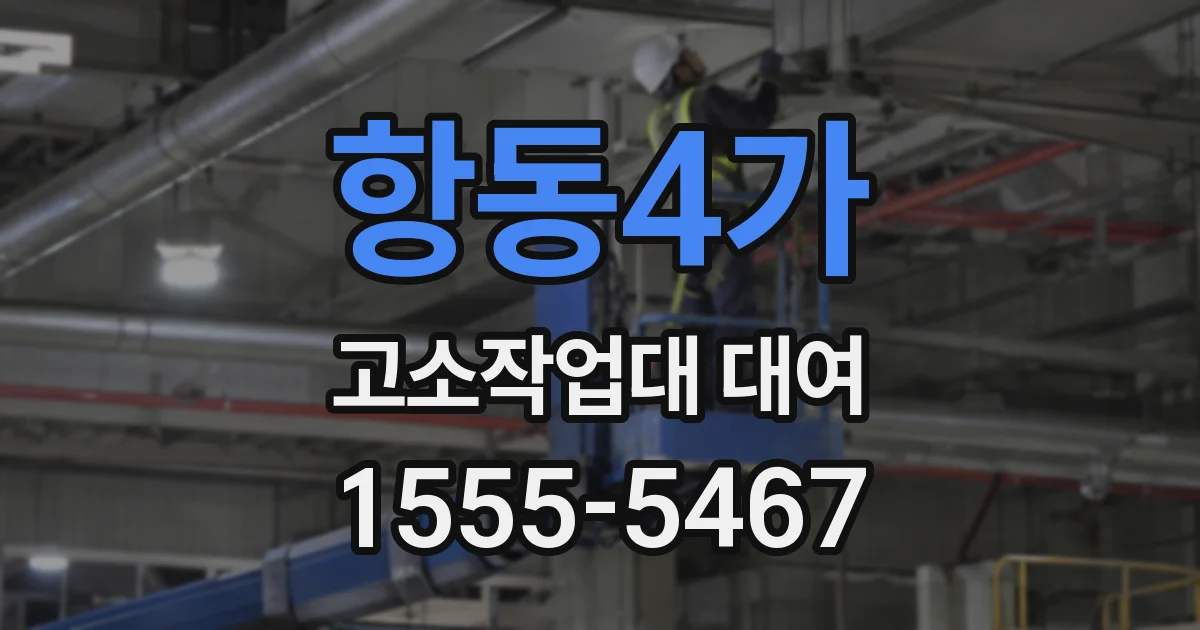 항동4가 고소작업대 대여