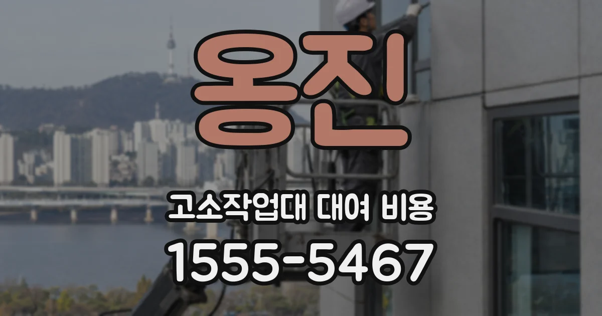 옹진 고소작업대 대여 비용