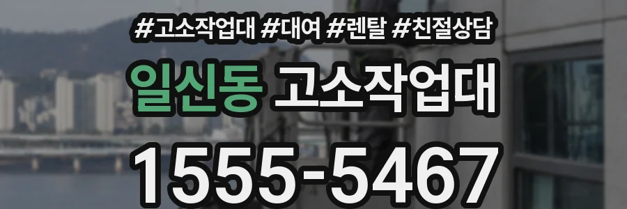 일신동 고소작업대