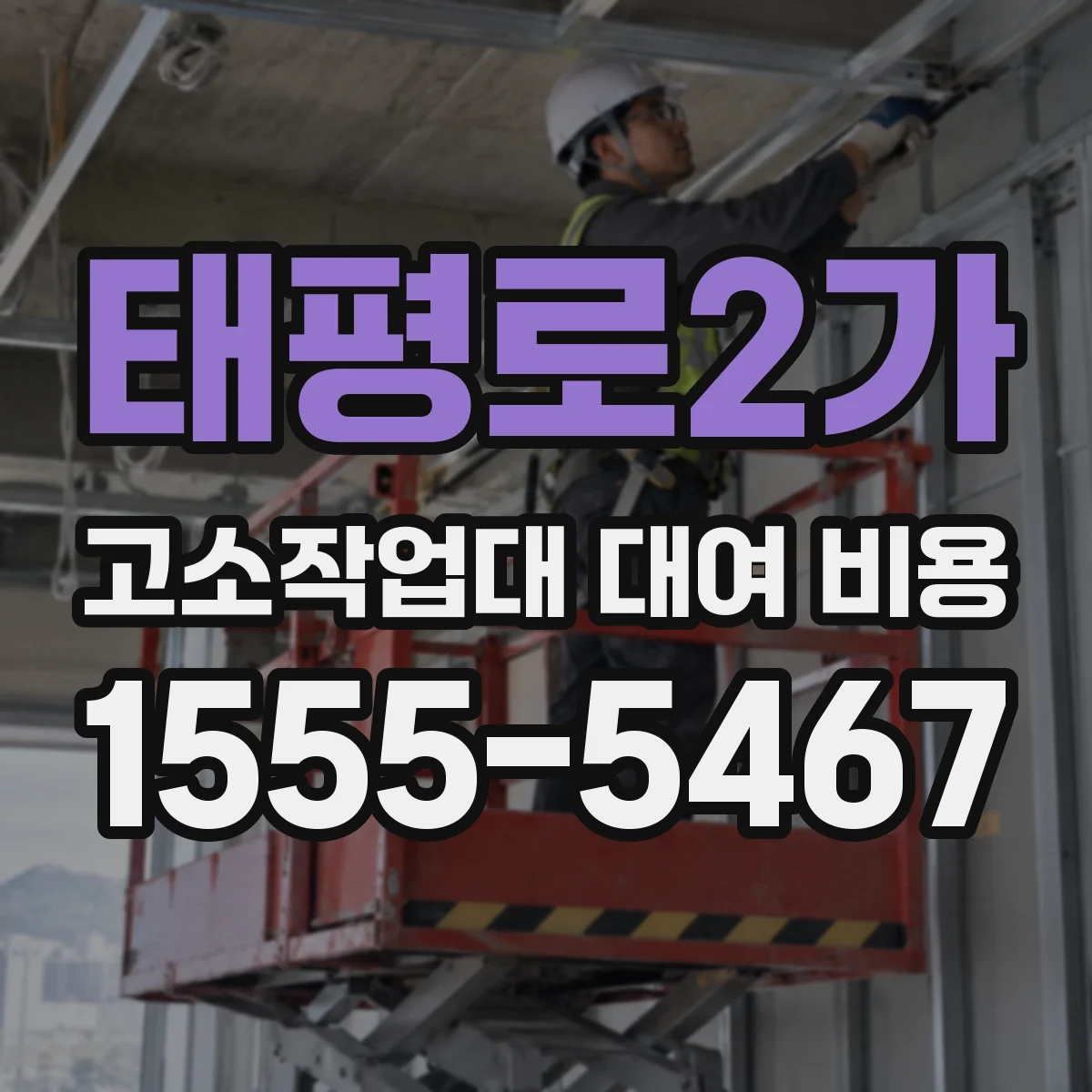 태평로2가 고소작업대 대여 비용
