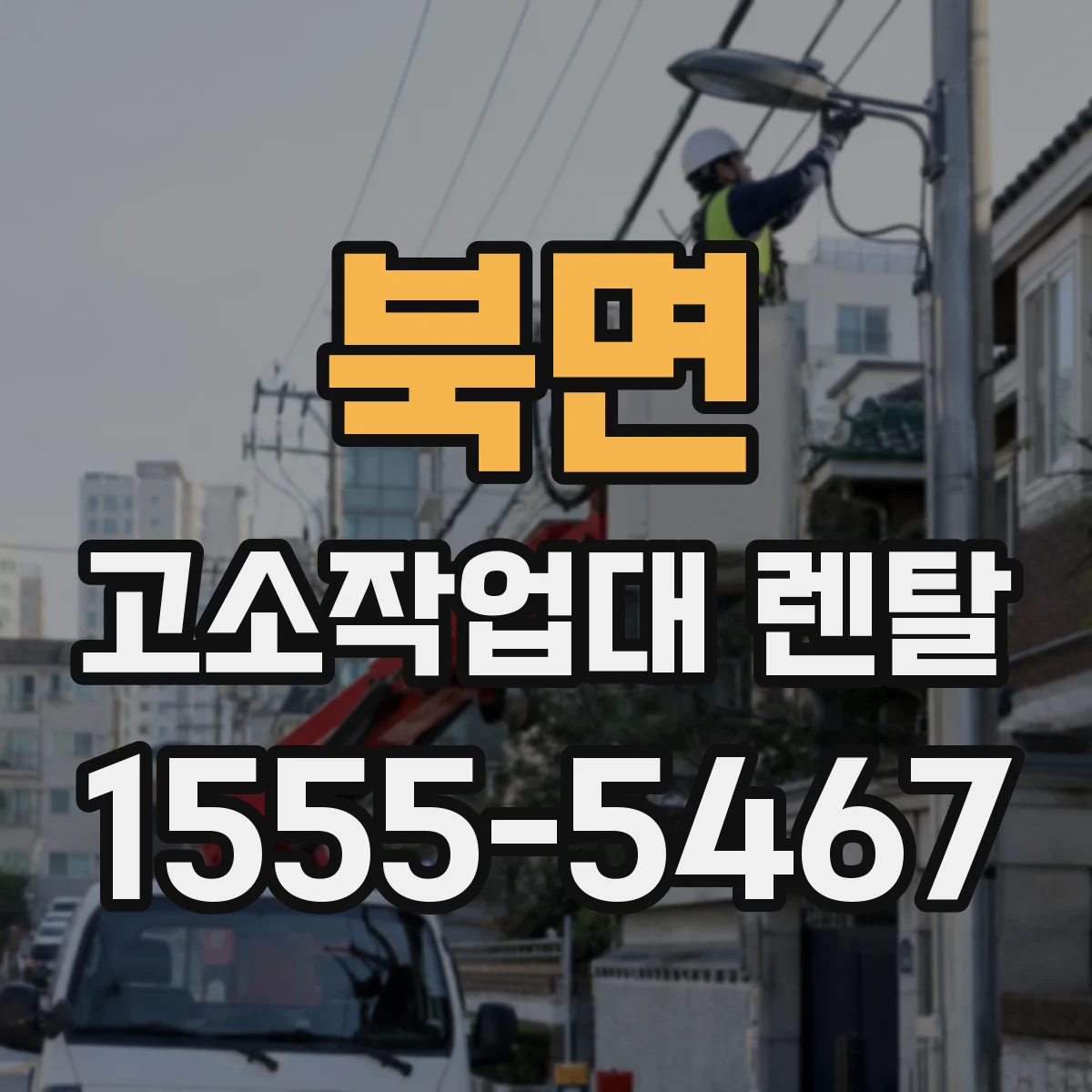 북면 고소작업대 렌탈