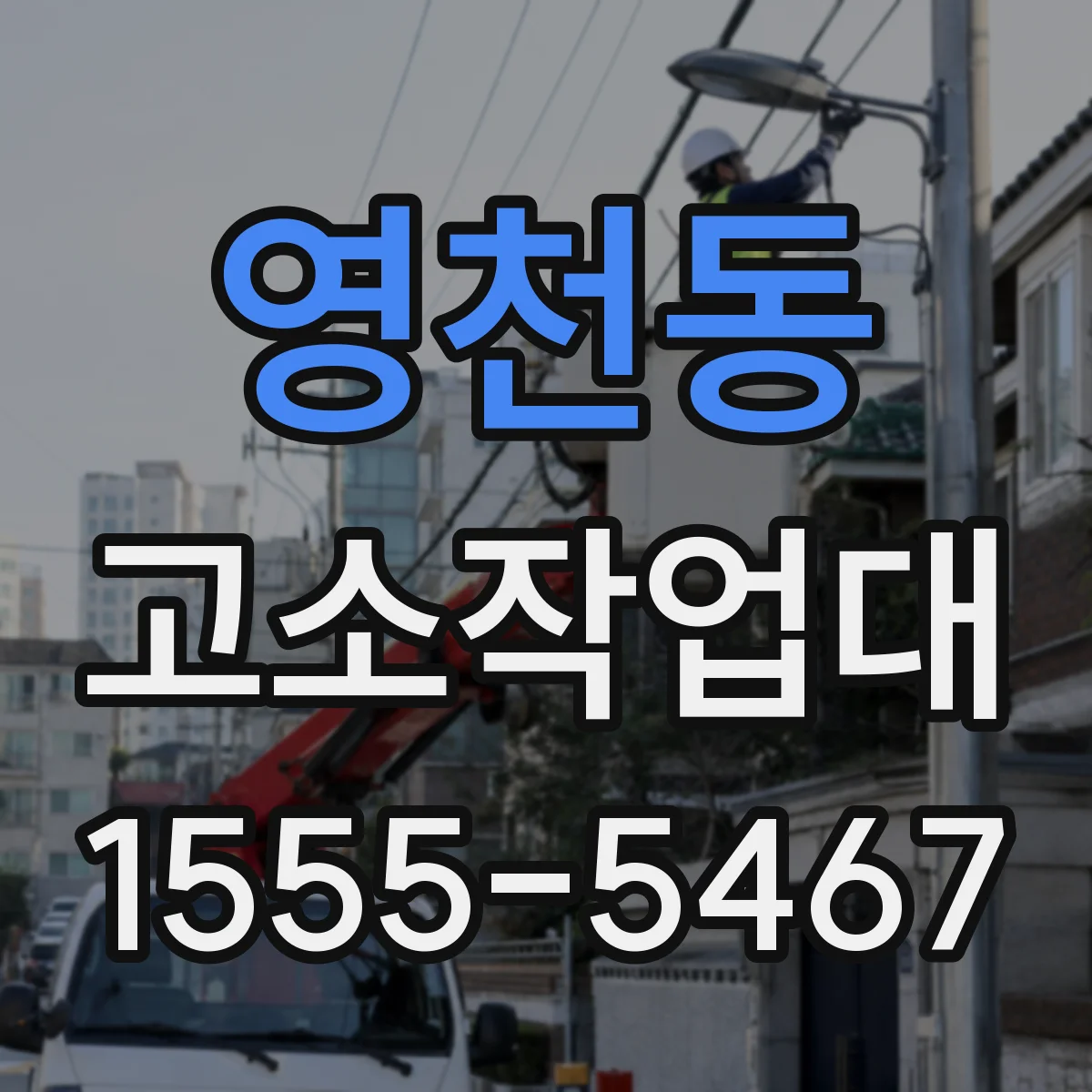 영천동 고소작업대