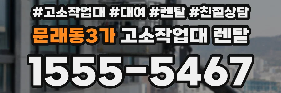 문래동3가 고소작업대 렌탈