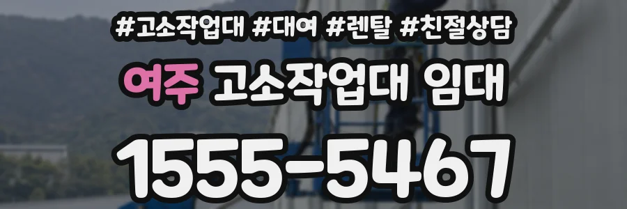 여주 고소작업대 임대