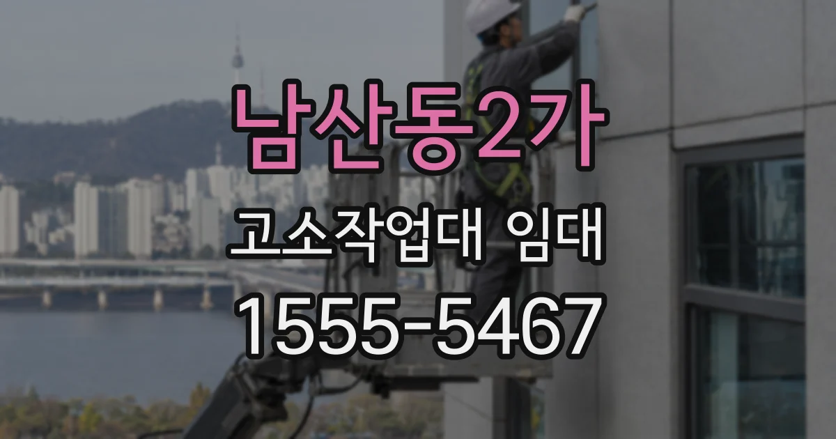 남산동2가 고소작업대 임대