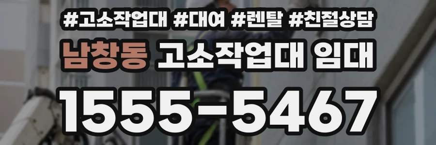 남창동 고소작업대 임대