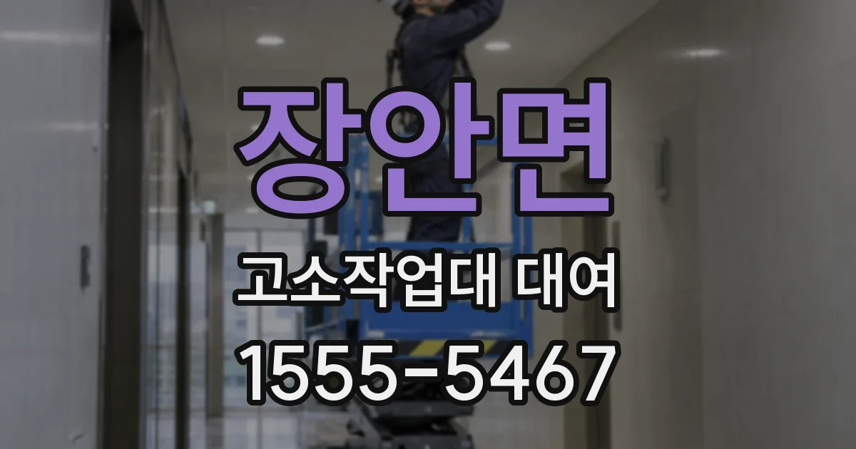 장안면 고소작업대 대여