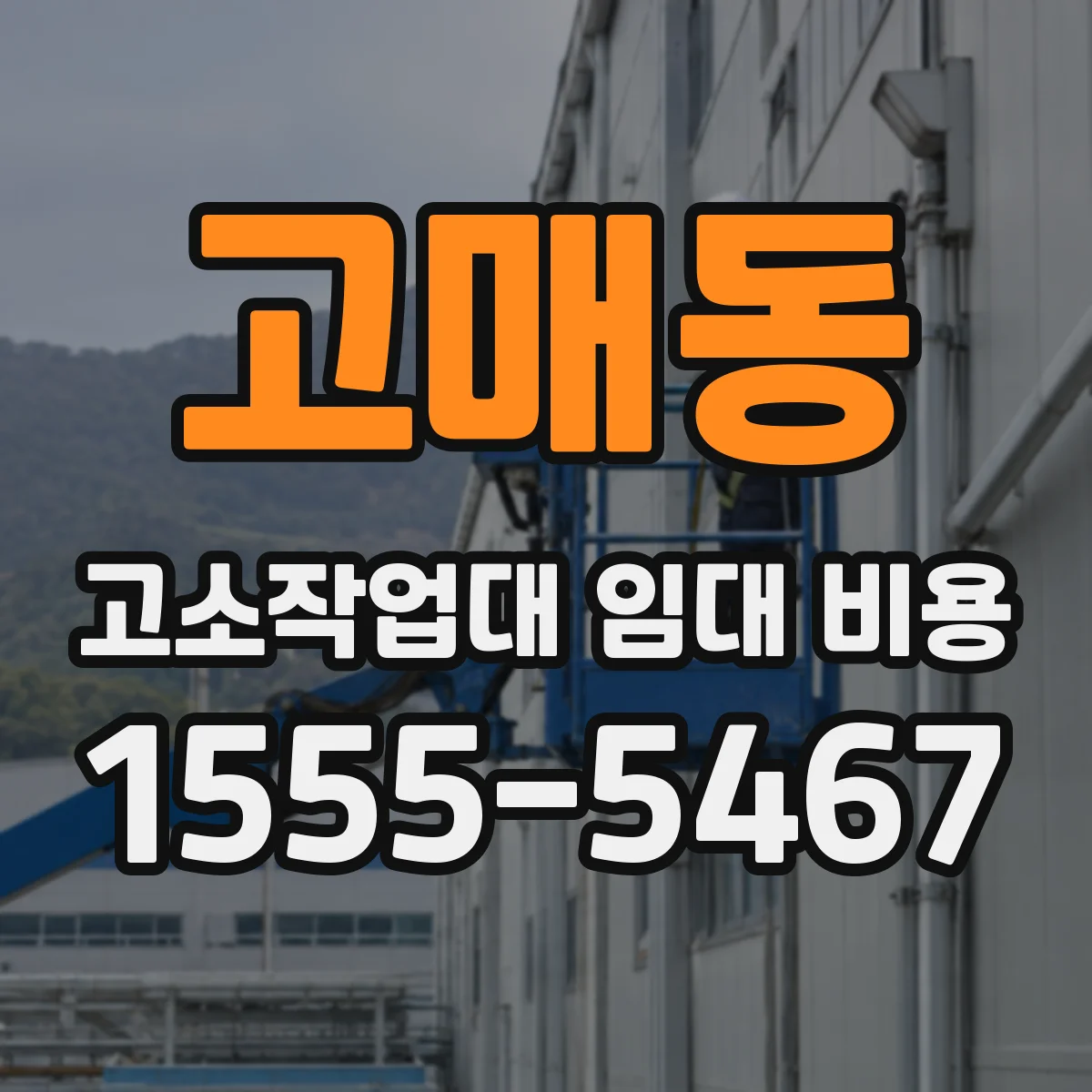 고매동 고소작업대 임대 비용