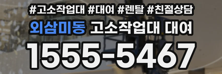 외삼미동 고소작업대 대여