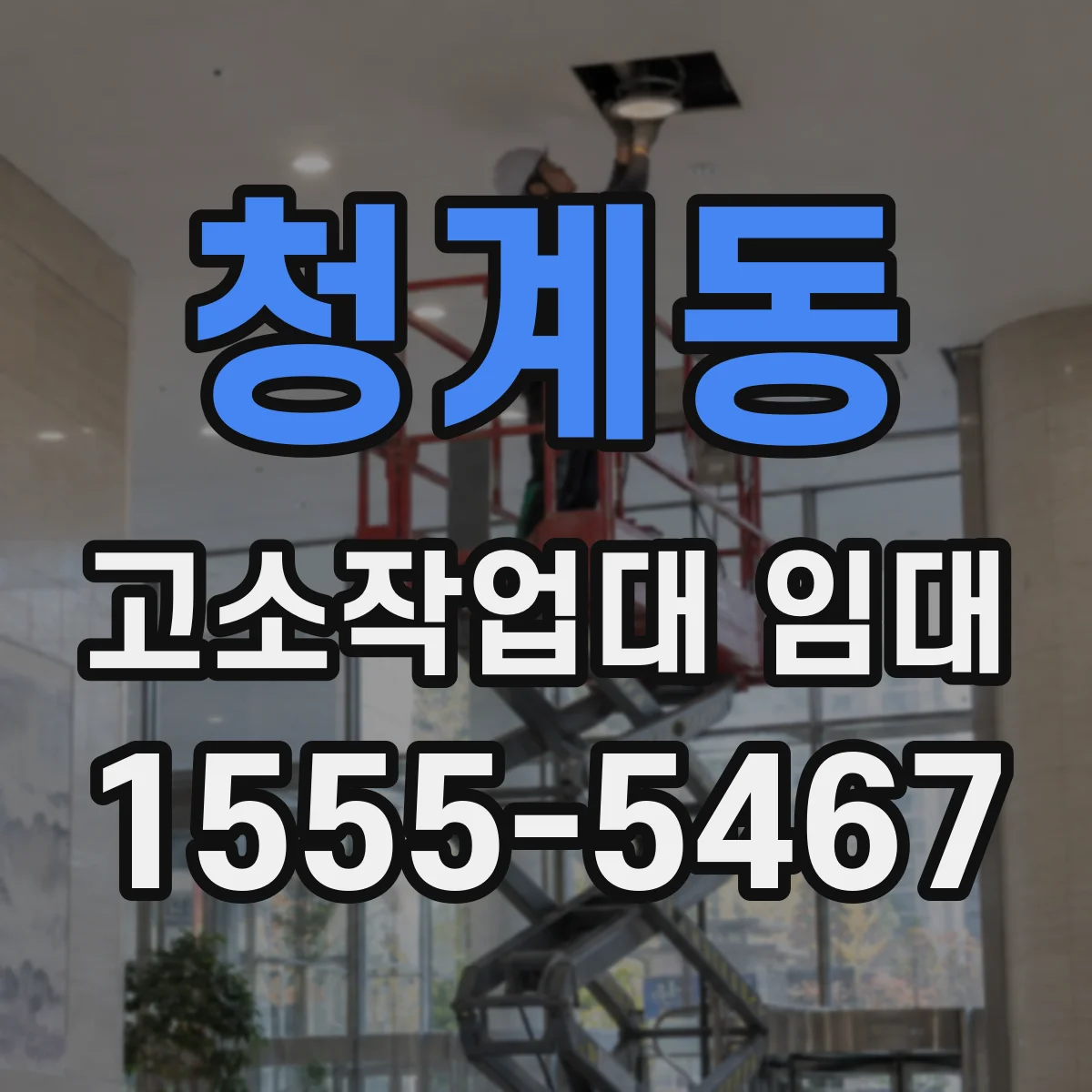 청계동 고소작업대 임대