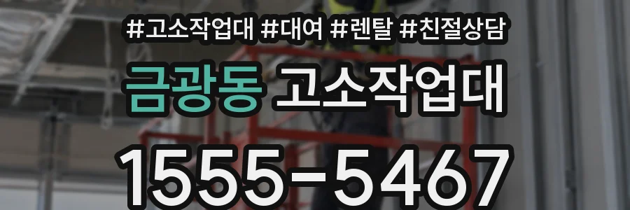 금광동 고소작업대
