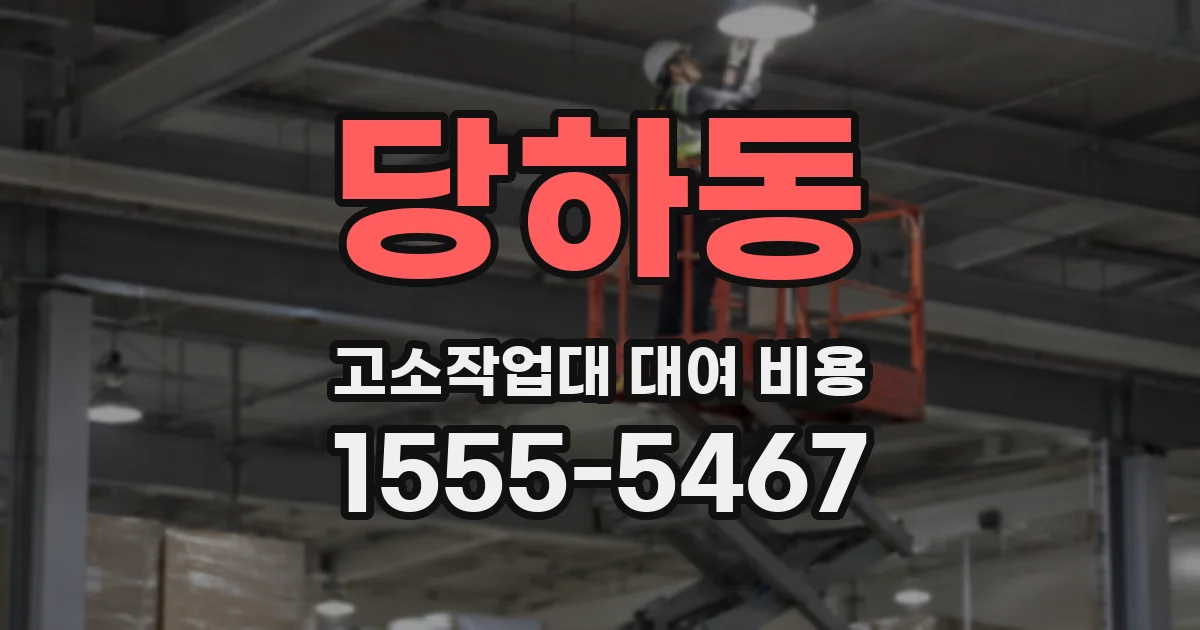 당하동 고소작업대 대여 비용