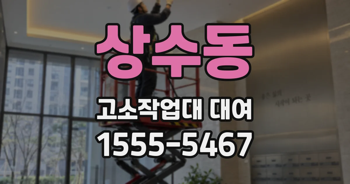 상수동 고소작업대 대여