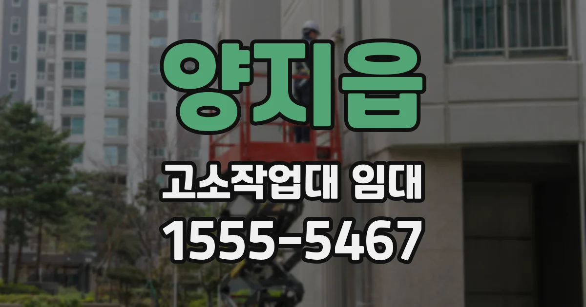 양지읍 고소작업대 임대