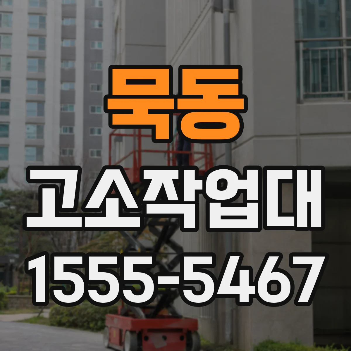 묵동 고소작업대