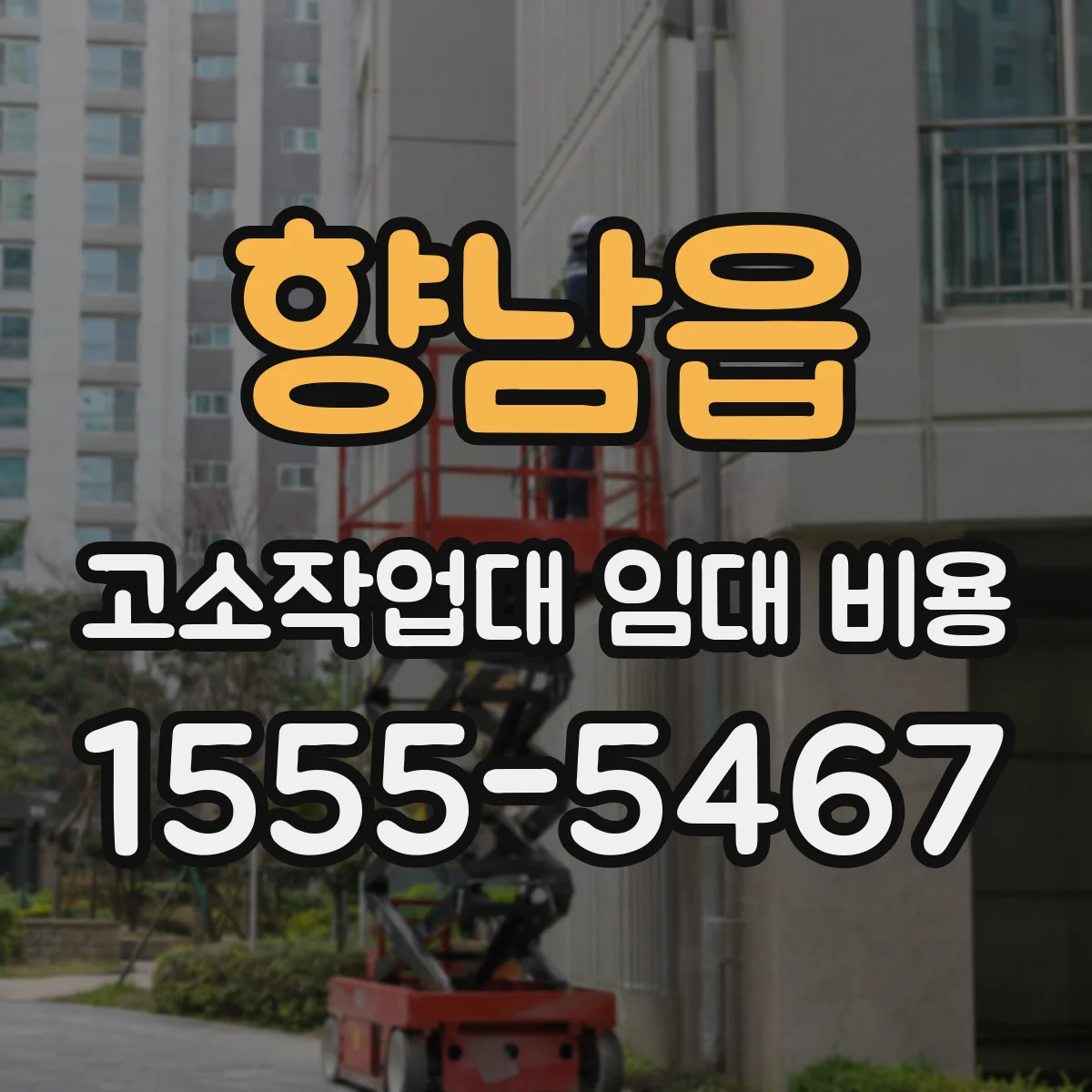 향남읍 고소작업대 임대 비용