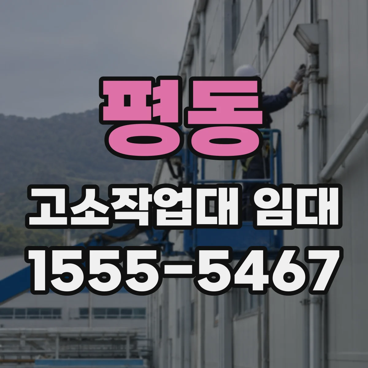평동 고소작업대 임대