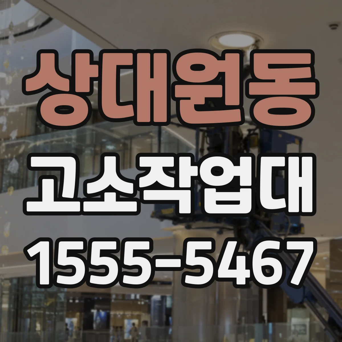 상대원동 고소작업대