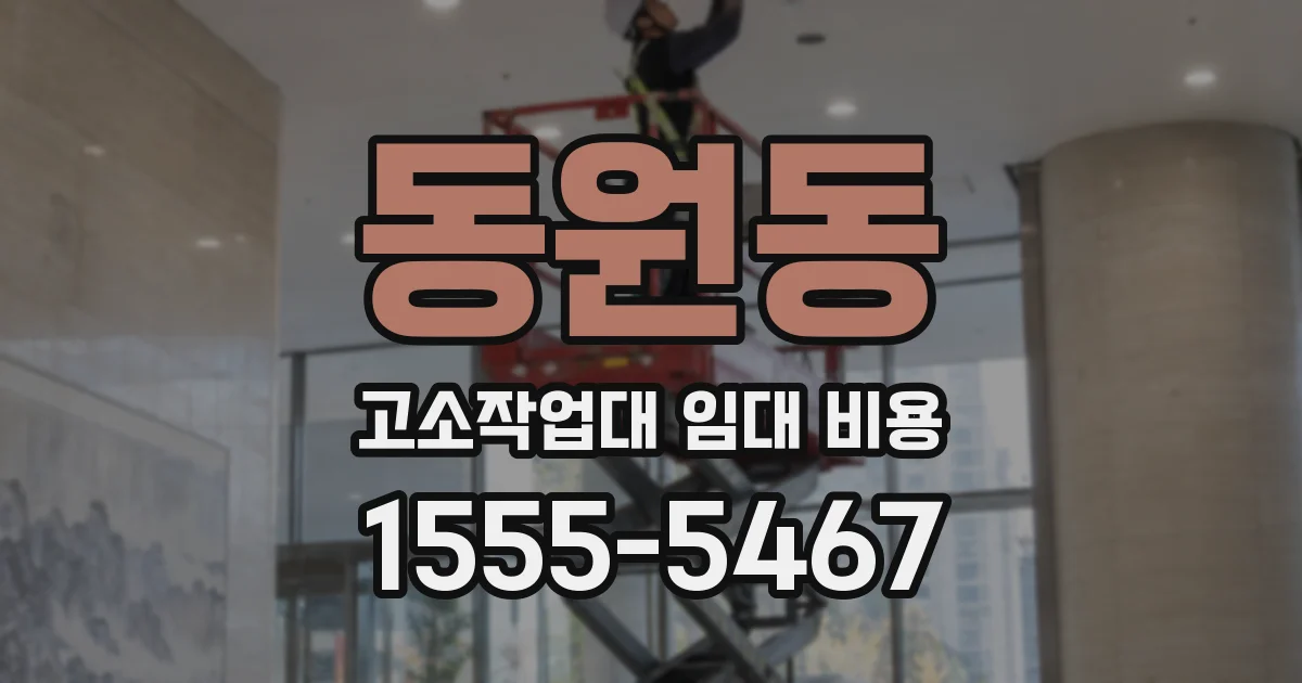동원동 고소작업대 임대 비용