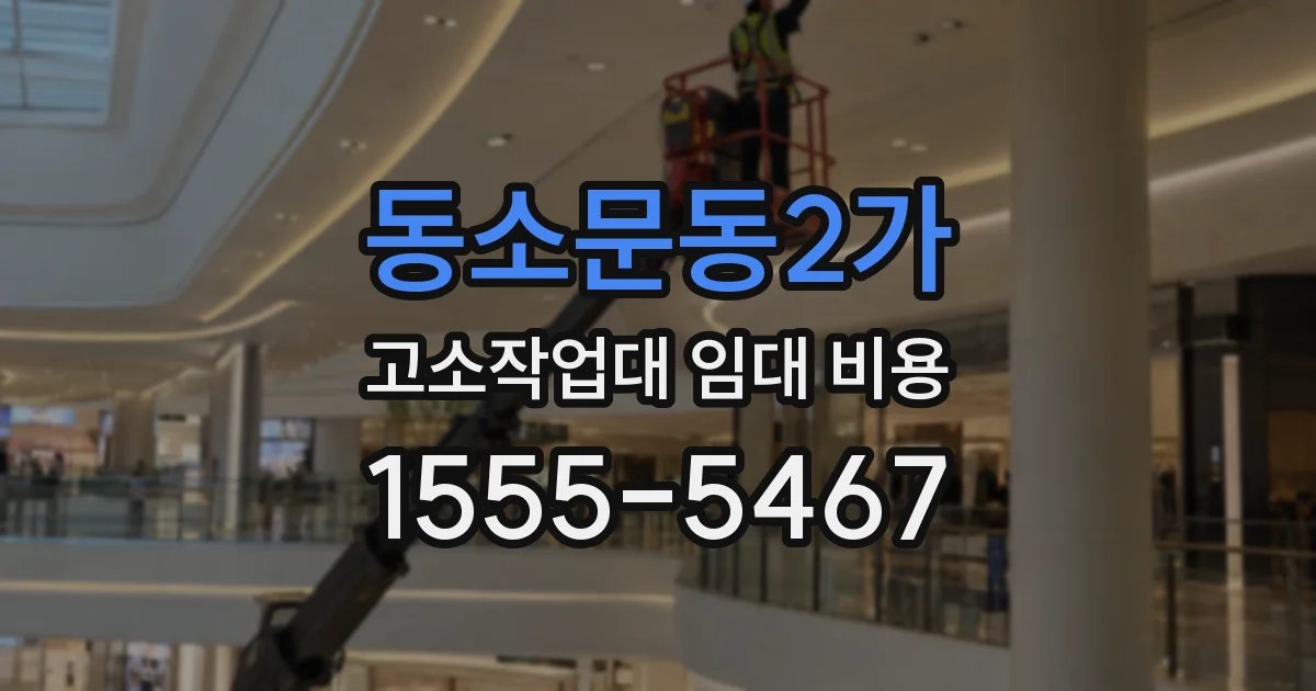 동소문동2가 고소작업대 임대 비용