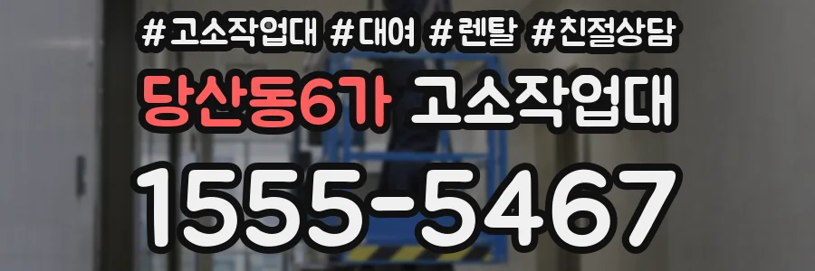 당산동6가 고소작업대
