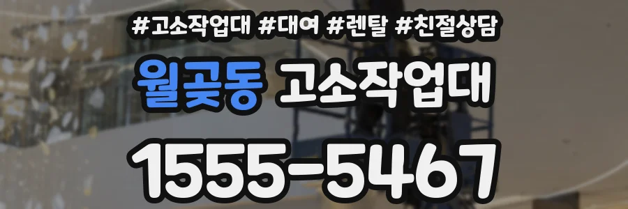 월곶동 고소작업대