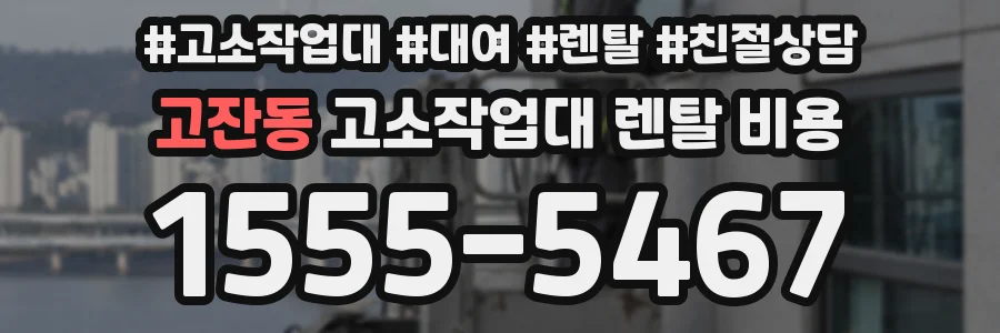 고잔동 고소작업대 렌탈 비용