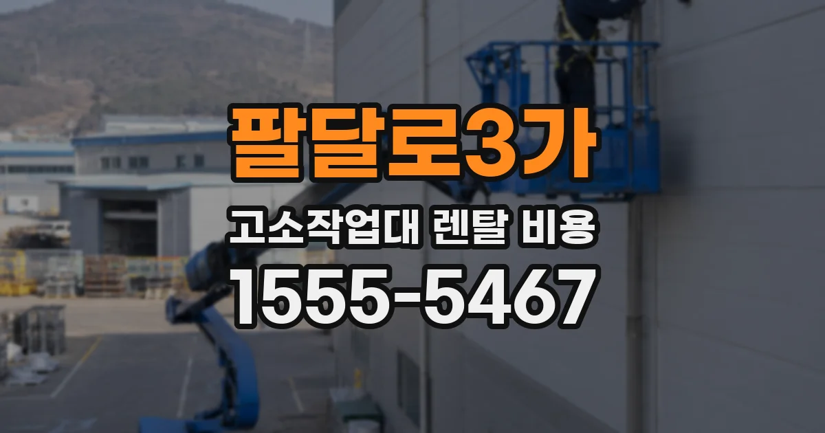 팔달로3가 고소작업대 렌탈 비용