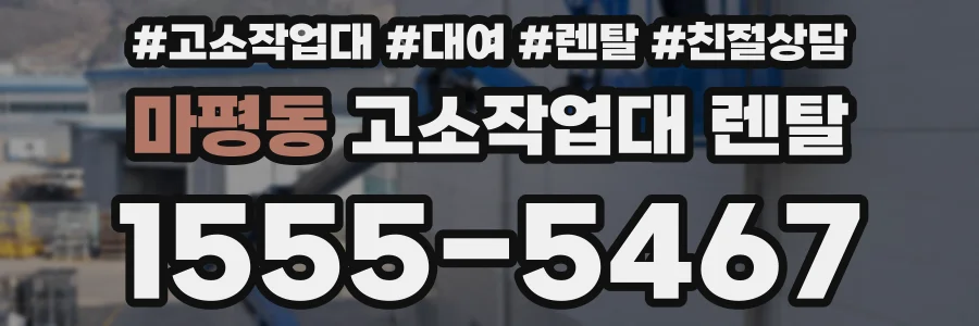 마평동 고소작업대 렌탈