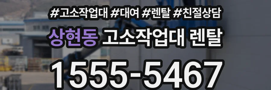 상현동 고소작업대 렌탈