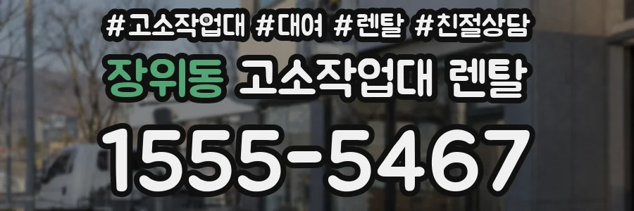 장위동 고소작업대 렌탈