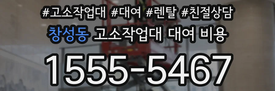 창성동 고소작업대 대여 비용