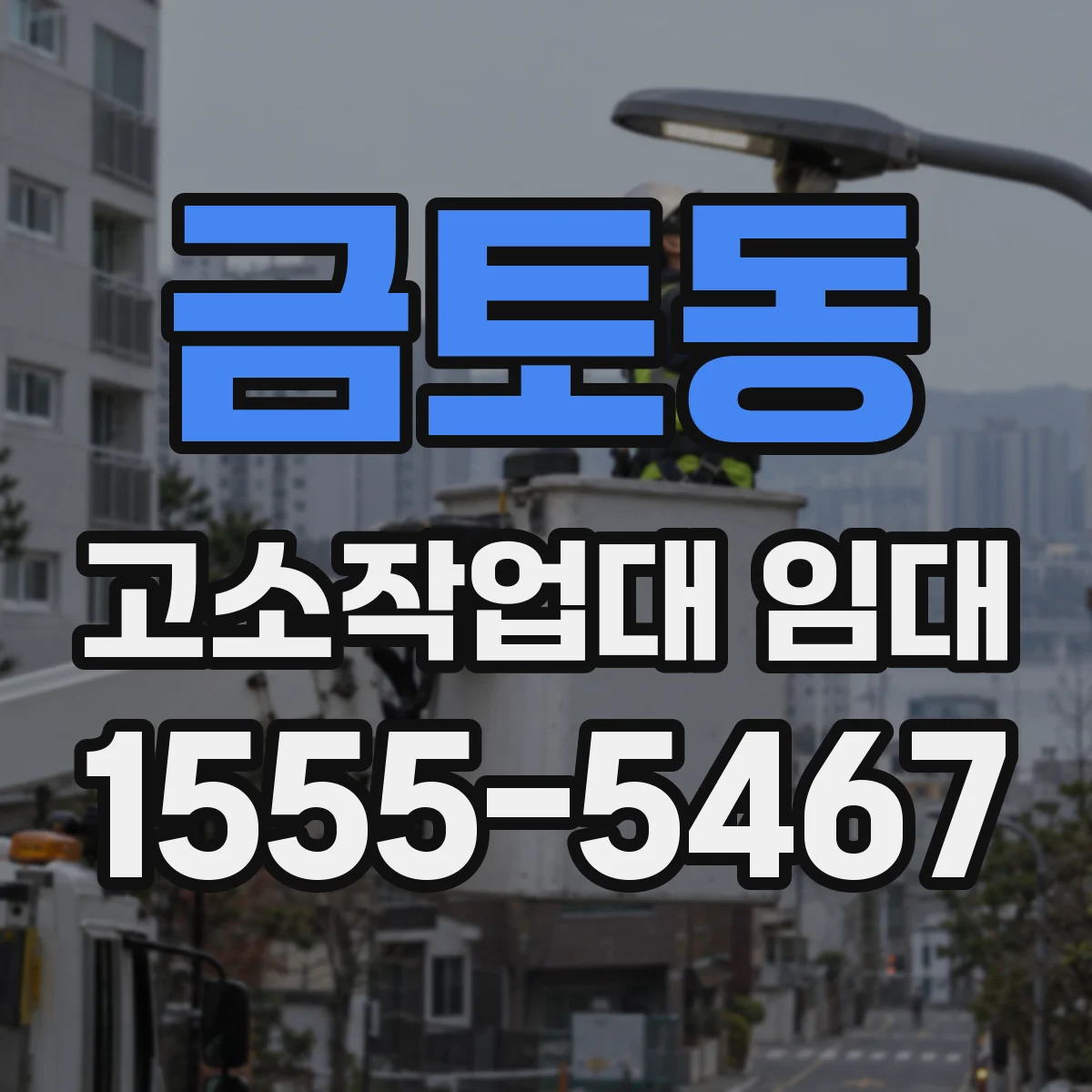 금토동 고소작업대 임대