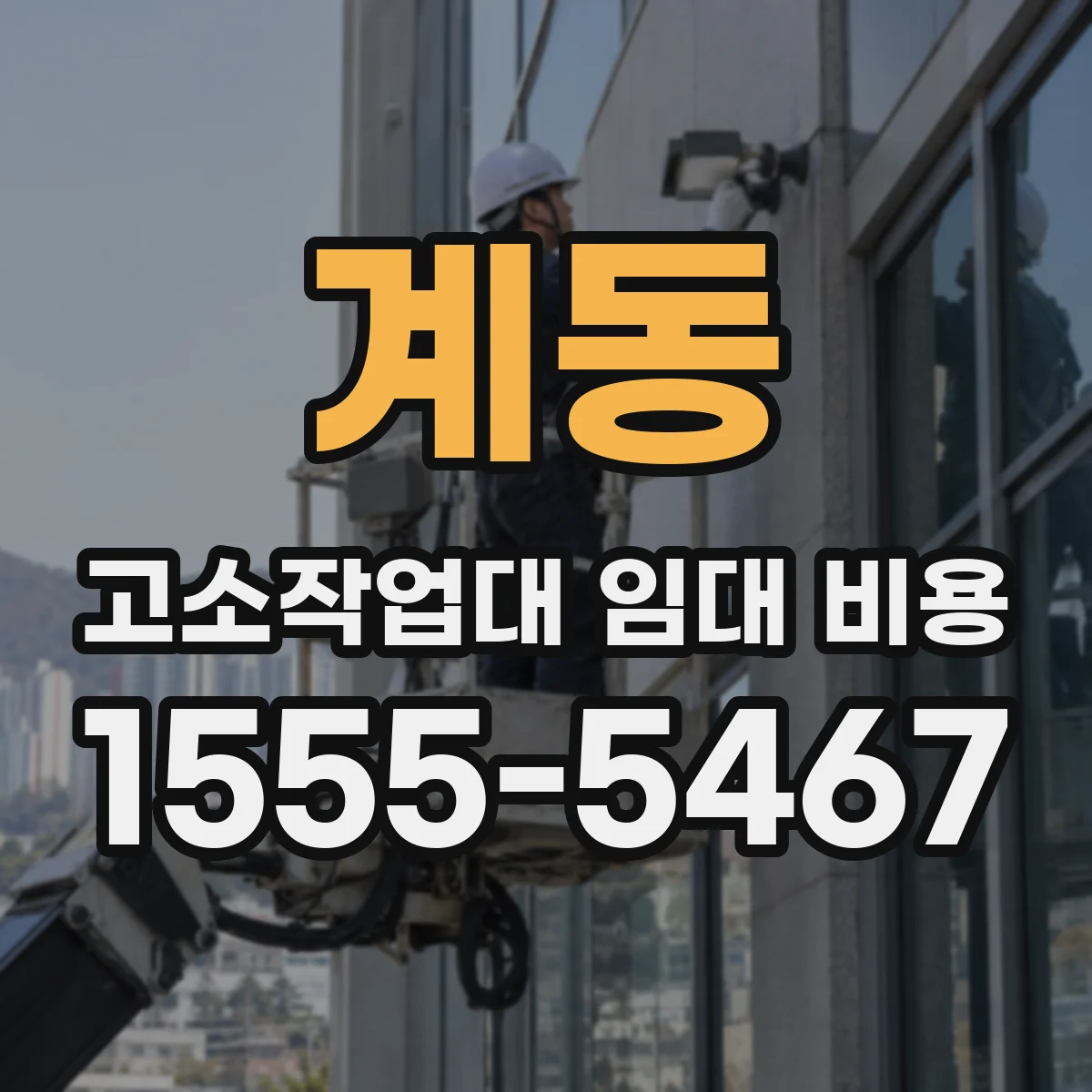 계동 고소작업대 임대 비용