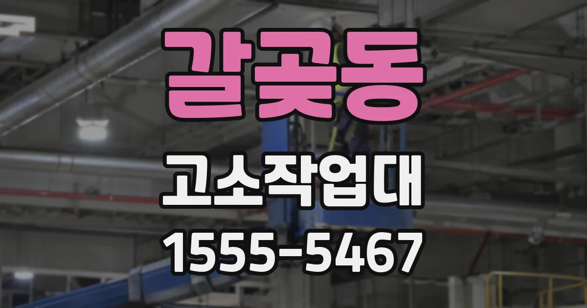 갈곶동 고소작업대