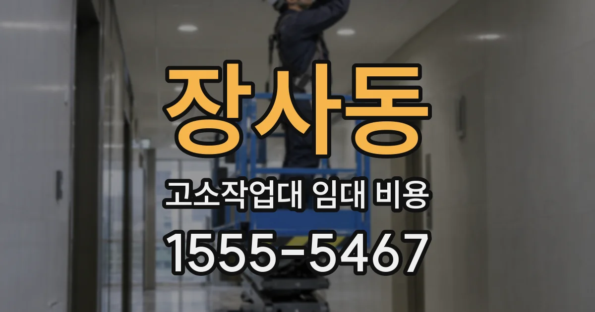 장사동 고소작업대 임대 비용