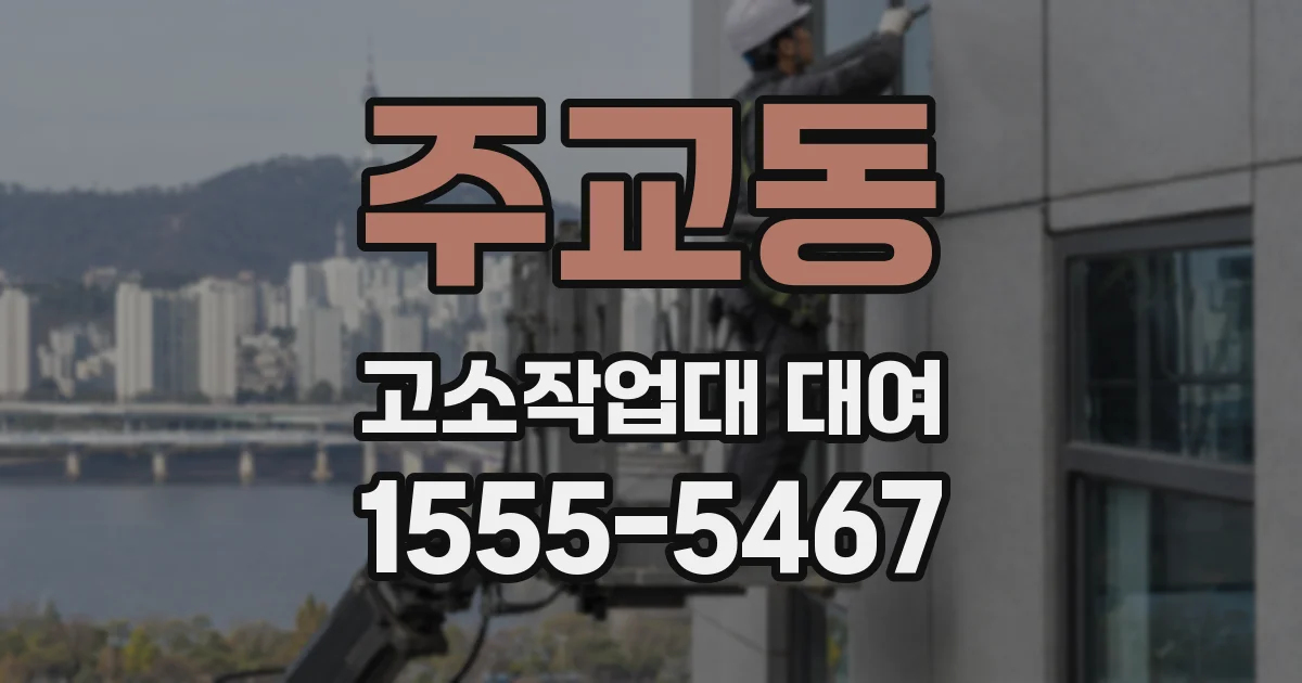 주교동 고소작업대 대여