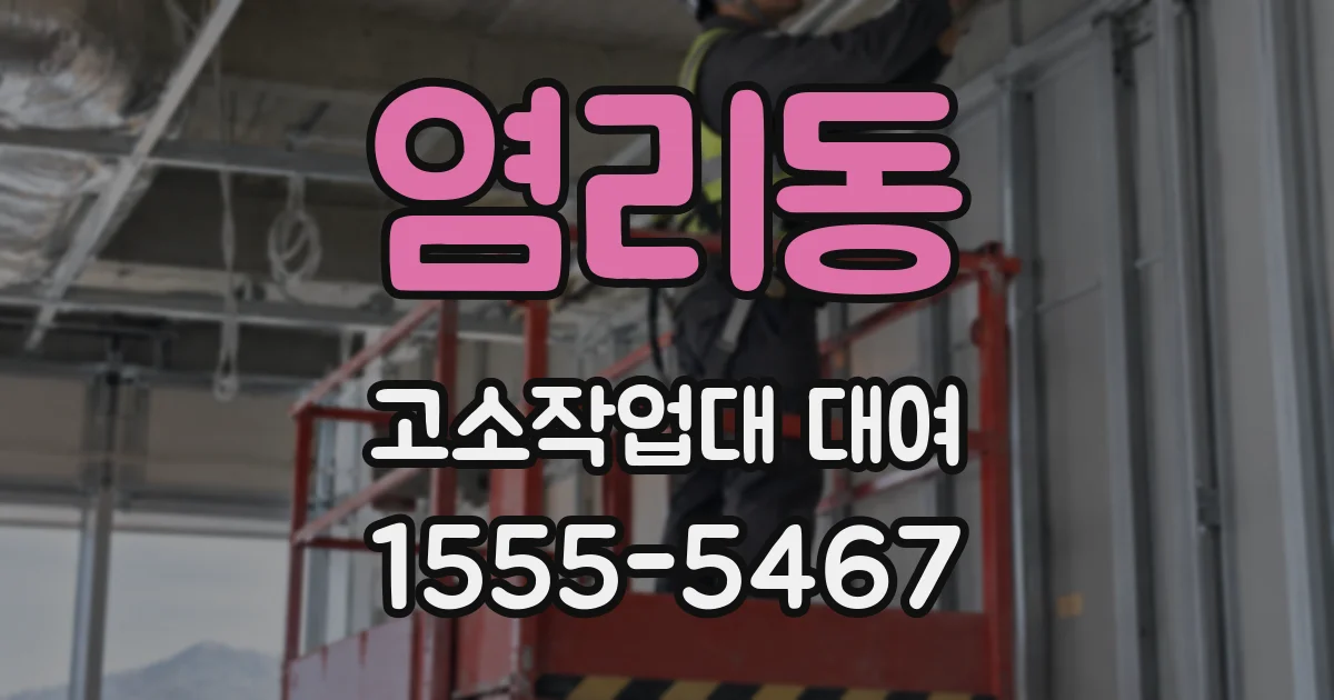 염리동 고소작업대 대여