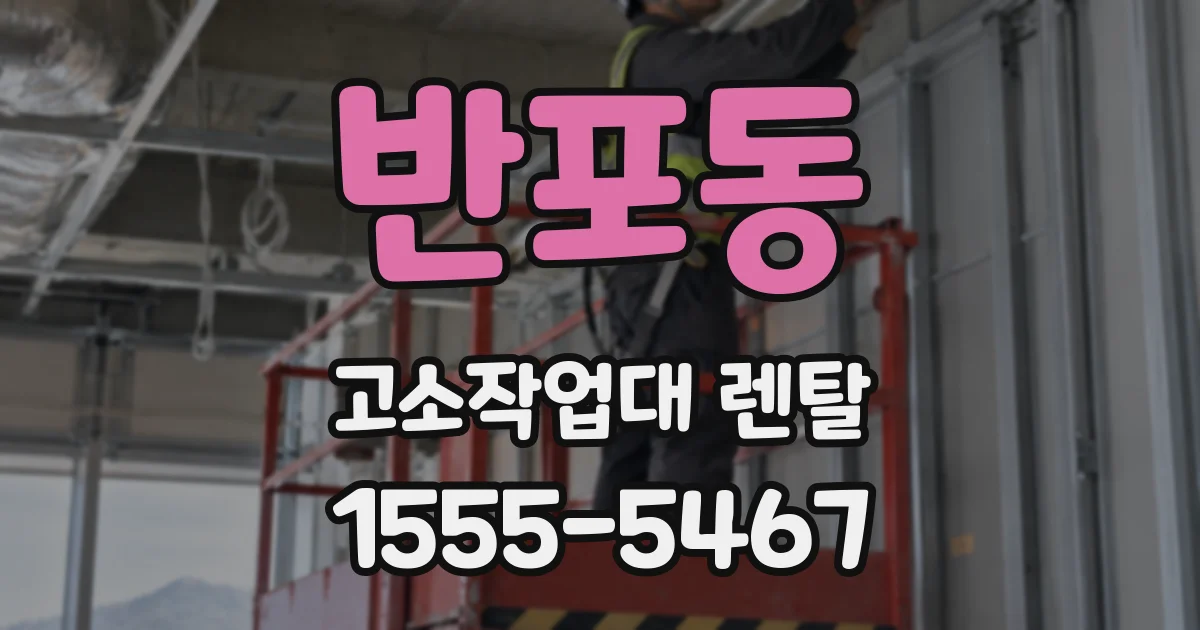반포동 고소작업대 렌탈
