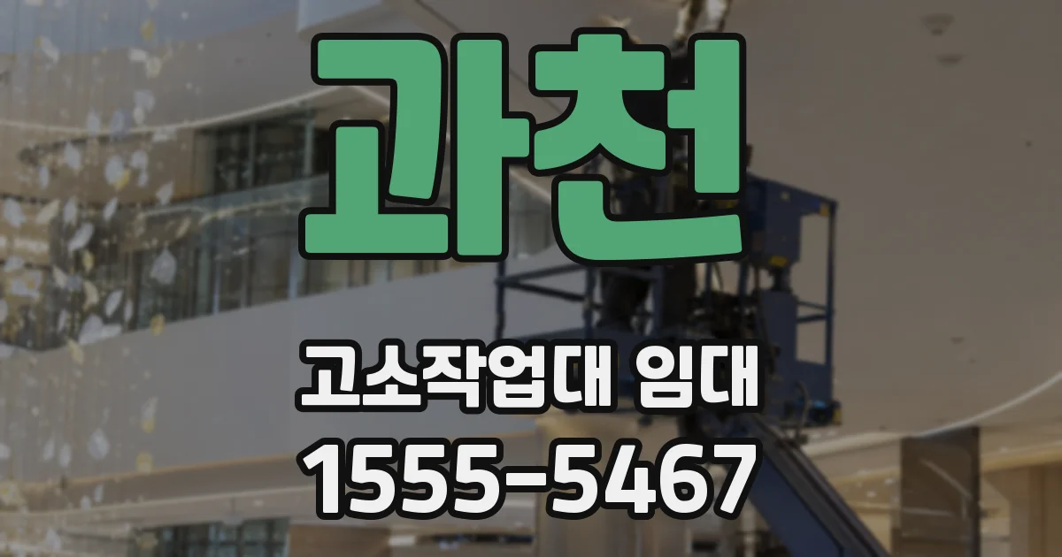 과천 고소작업대 임대