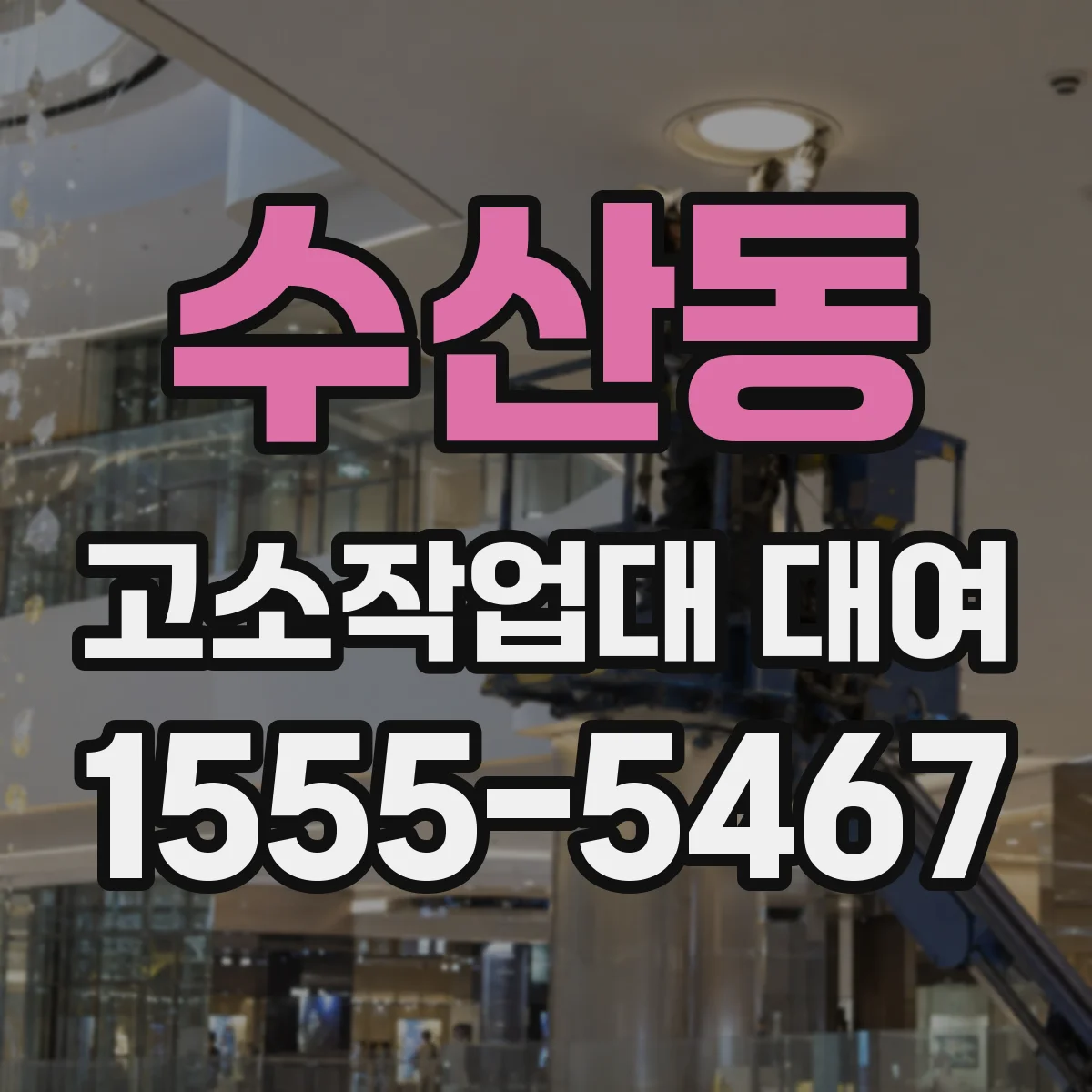 수산동 고소작업대 대여