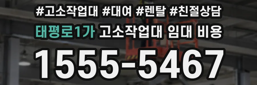 태평로1가 고소작업대 임대 비용