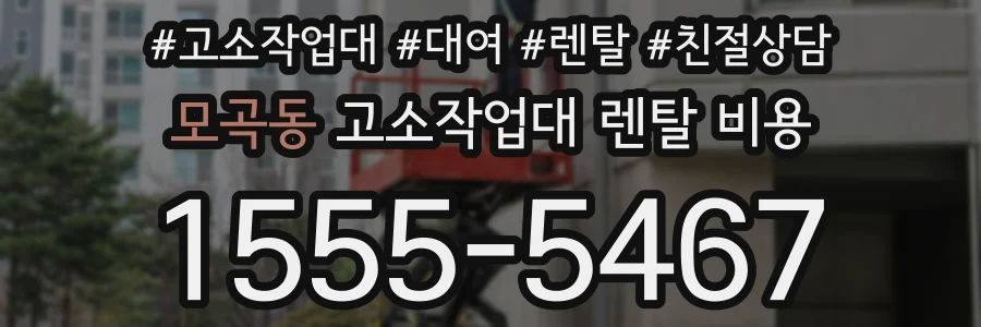 모곡동 고소작업대 렌탈 비용