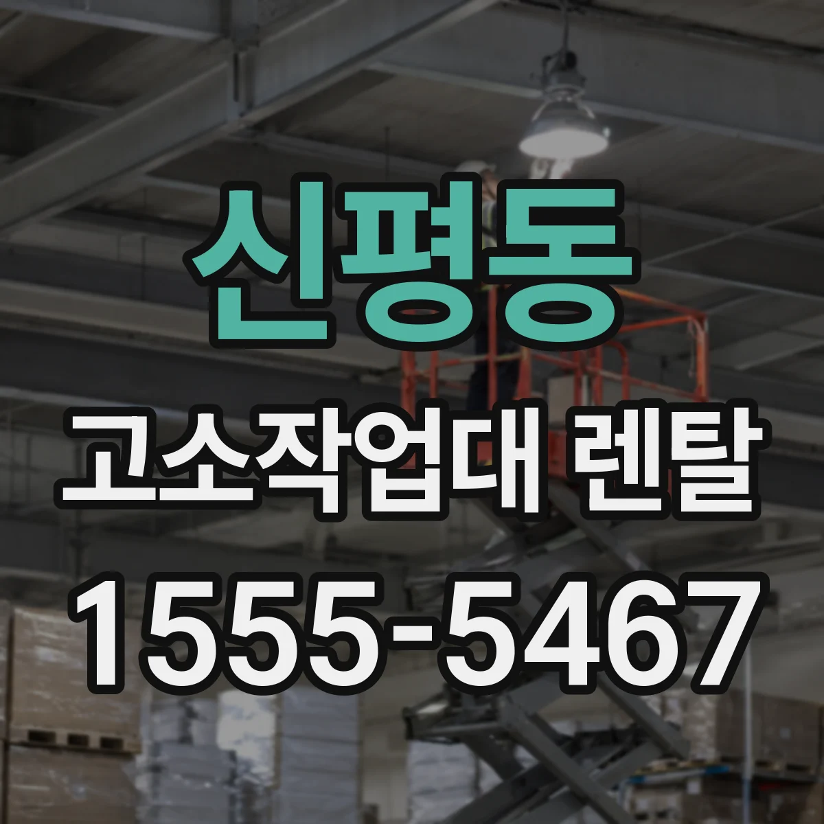 신평동 고소작업대 렌탈