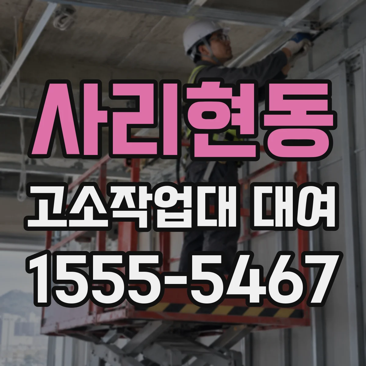 사리현동 고소작업대 대여