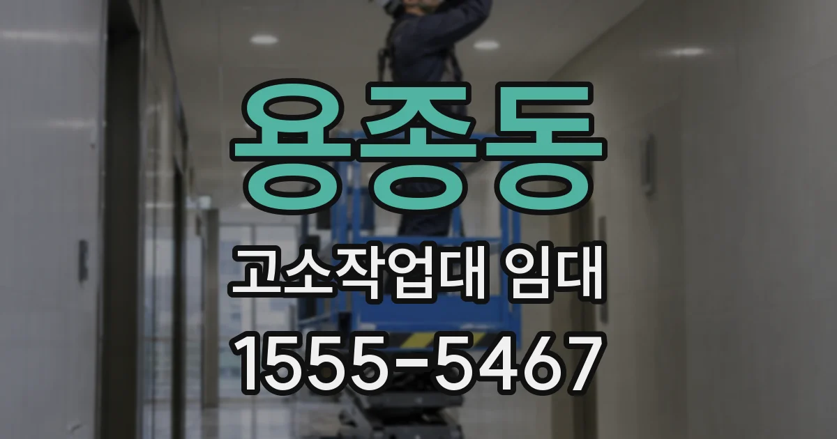 용종동 고소작업대 임대