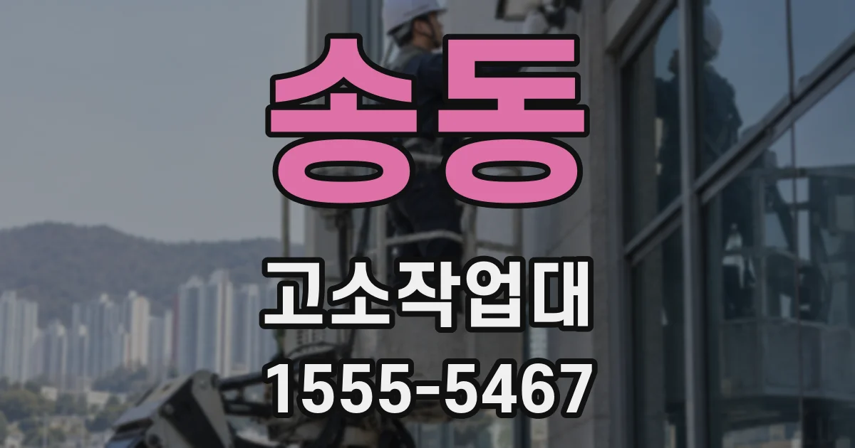 송동 고소작업대