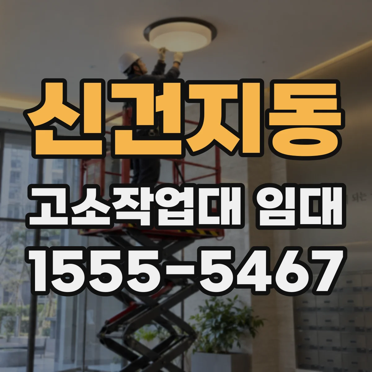 신건지동 고소작업대 임대