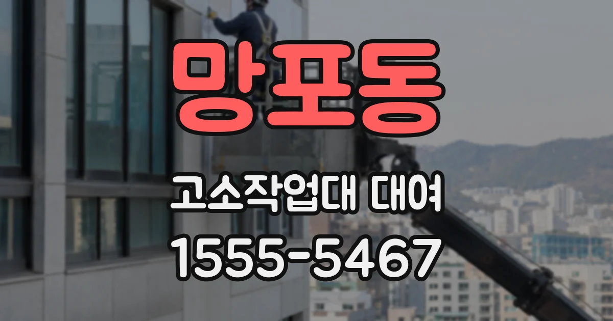 망포동 고소작업대 대여