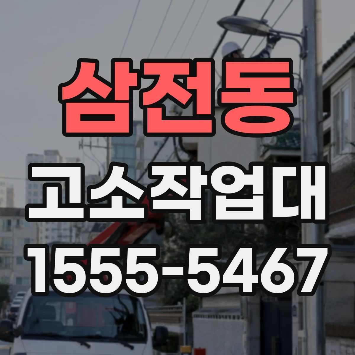 삼전동 고소작업대